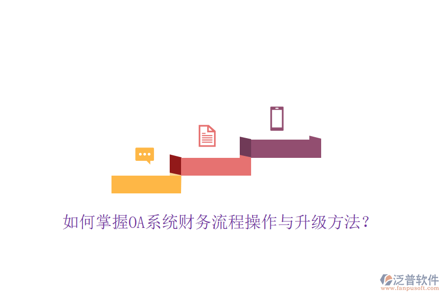  如何掌握OA系統(tǒng)財務(wù)流程操作與升級方法？