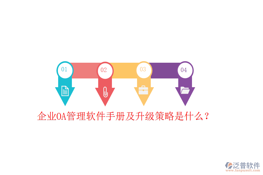  企業(yè)OA管理軟件手冊及升級策略是什么？