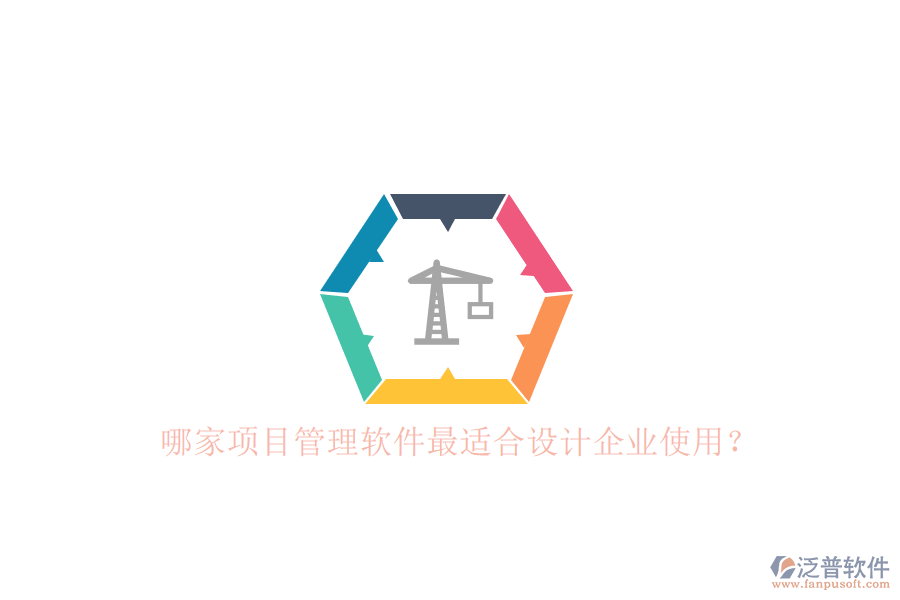 哪家項目管理軟件最適合設計企業(yè)使用?