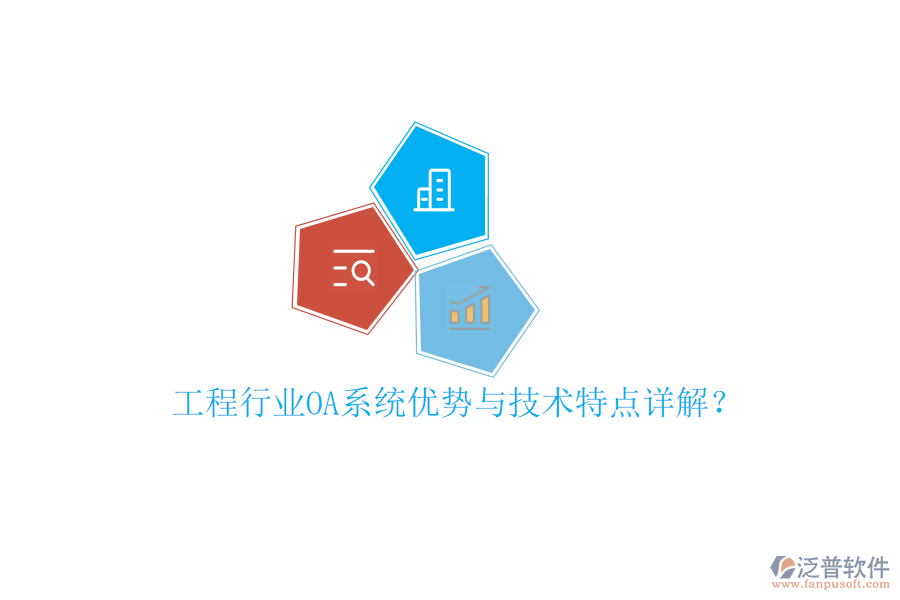  工程行業(yè)OA系統(tǒng)優(yōu)勢(shì)與技術(shù)特點(diǎn)詳解？