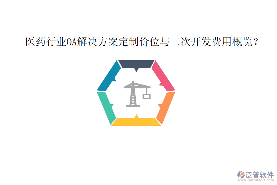  醫(yī)藥行業(yè)OA解決方案定制價(jià)位與<a href=http://newsbd7.com/Implementation/kaifa/ target=_blank class=infotextkey>二次開發(fā)</a>費(fèi)用概覽？