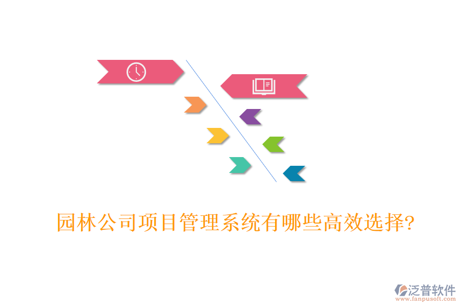 園林公司項目管理系統(tǒng)有哪些高效選擇?
