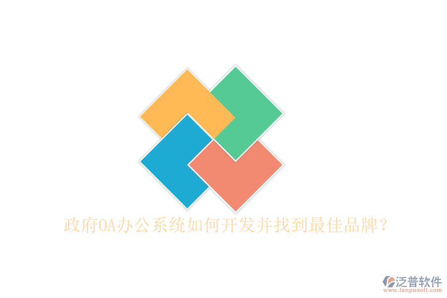  政府<a href=http://newsbd7.com/oa/ target=_blank class=infotextkey>OA辦公系統(tǒng)</a>如何開發(fā)并找到最佳品牌？