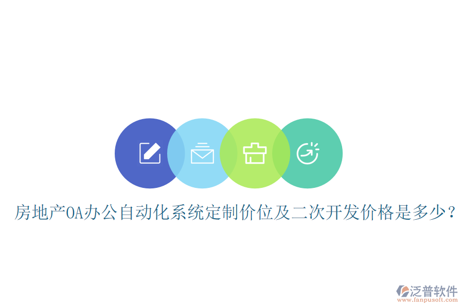  房地產(chǎn)OA辦公自動化系統(tǒng)定制價位及<a href=http://newsbd7.com/Implementation/kaifa/ target=_blank class=infotextkey>二次開發(fā)</a>價格是多少？