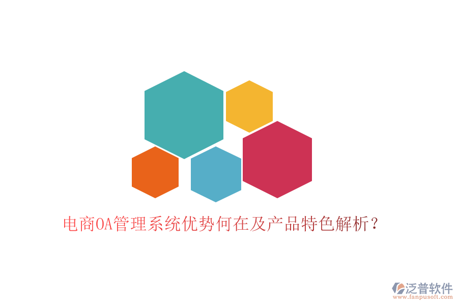  電商OA管理系統(tǒng)優(yōu)勢何在及產(chǎn)品特色解析？