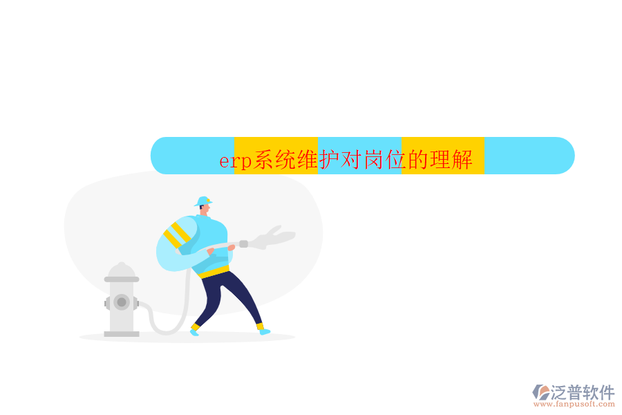 erp系統(tǒng)維護(hù)對崗位的理解