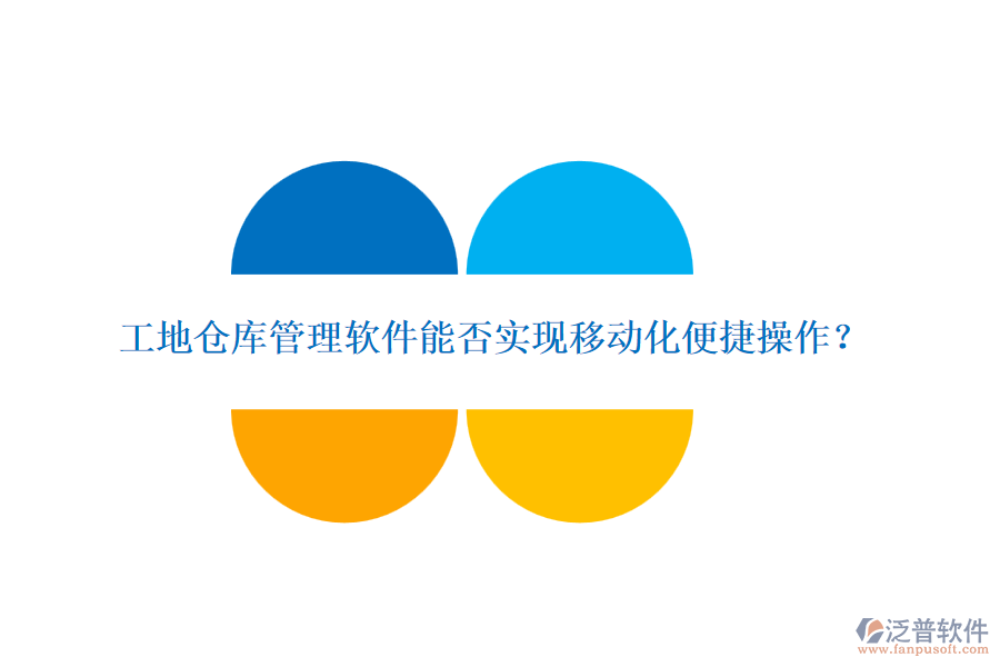 工地倉庫管理軟件能否實(shí)現(xiàn)移動(dòng)化便捷操作？