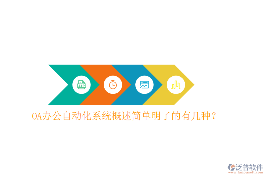  OA辦公<a href=http://newsbd7.com/oa/ target=_blank class=infotextkey>自動化系統(tǒng)</a>概述簡單明了的有幾種？