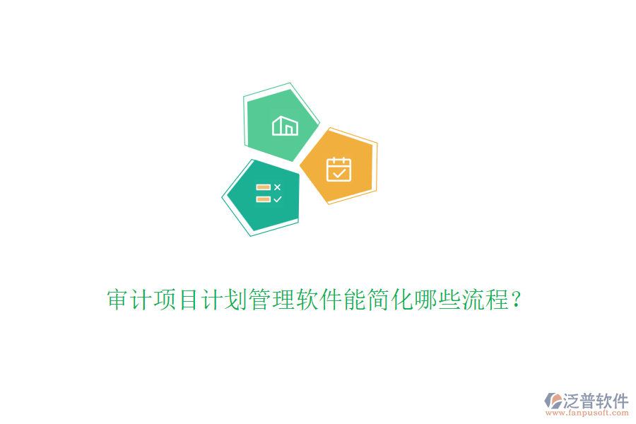 審計(jì)項(xiàng)目計(jì)劃管理軟件能簡(jiǎn)化哪些流程？