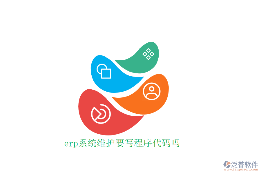 erp系統(tǒng)維護要寫程序代碼嗎