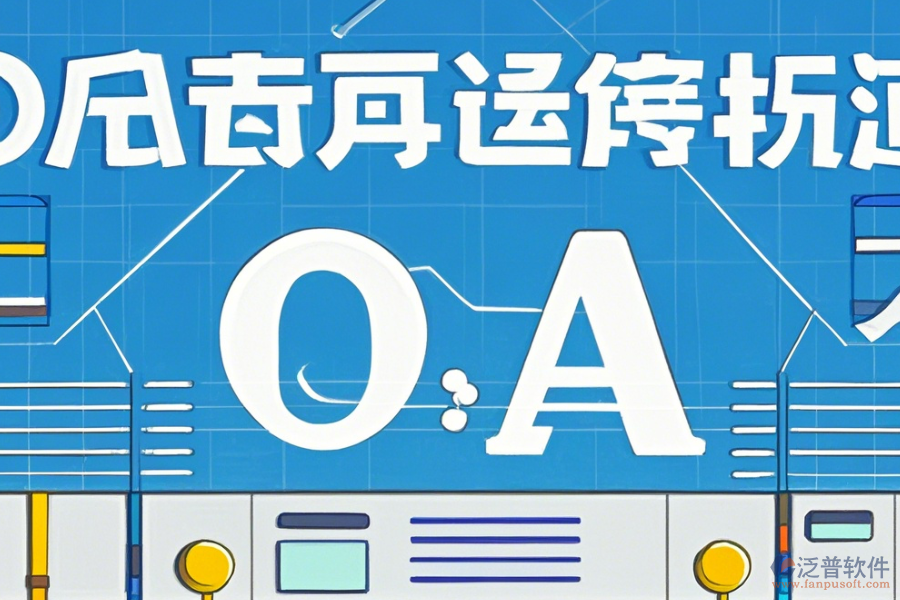 外貿(mào)OA軟件的優(yōu)勢體現(xiàn)在哪些方面，產(chǎn)品有何特點？