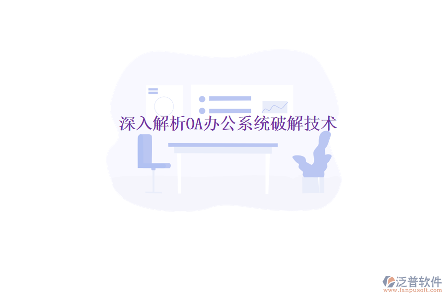  深入解析<a href=http://newsbd7.com/oa/ target=_blank class=infotextkey>OA辦公系統(tǒng)</a>破解技術(shù)