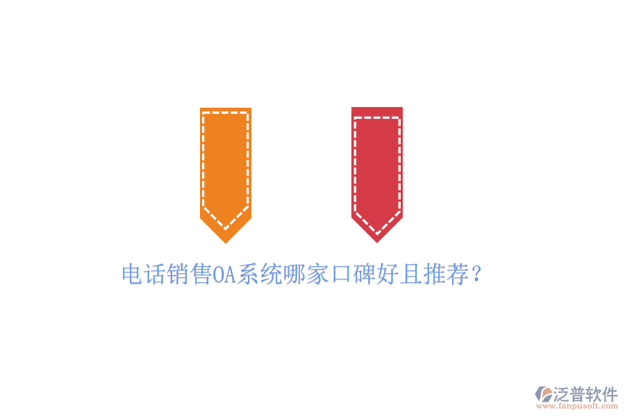  電話銷售OA系統(tǒng)哪家口碑好且推薦？