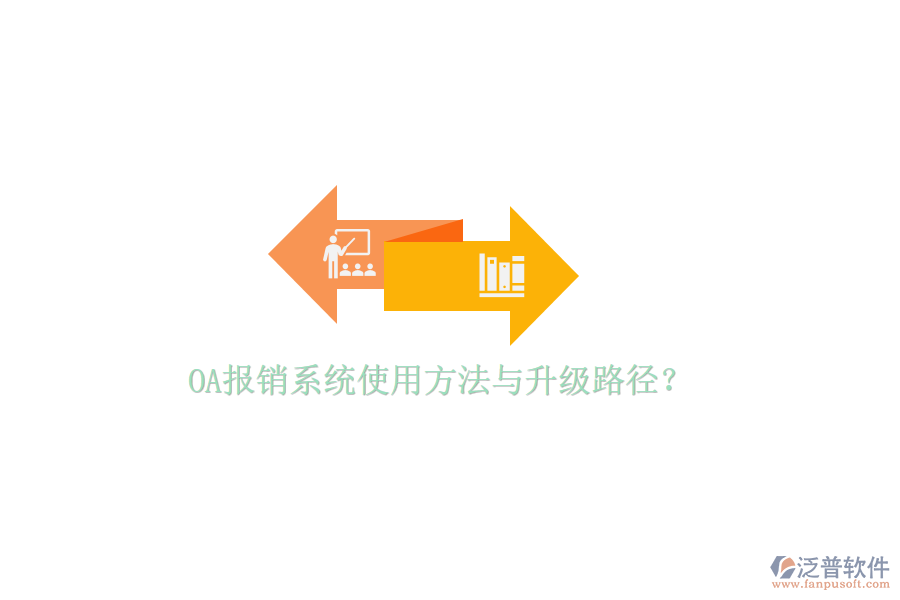  OA報(bào)銷系統(tǒng)使用方法與升級(jí)路徑？
