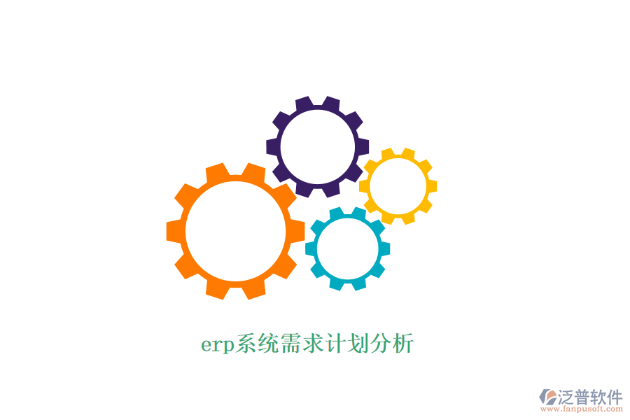erp系統(tǒng)需求計劃分析