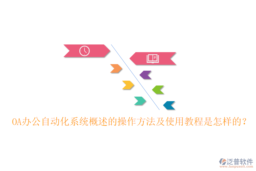  OA辦公自動化系統(tǒng)概述的操作方法及使用教程是怎樣的？