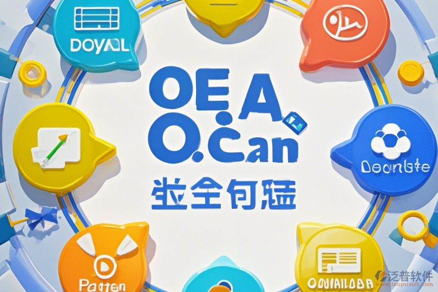 OA系統(tǒng)業(yè)務(wù)哪家口碑好并值得采用？
