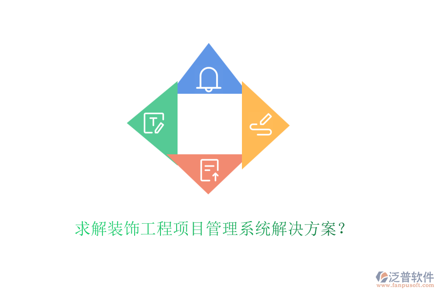 求解裝飾工程<a href=http://newsbd7.com/xm/ target=_blank class=infotextkey>項(xiàng)目管理系統(tǒng)</a>解決方案？