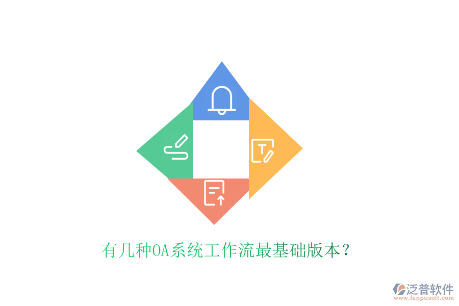  有幾種OA系統(tǒng)工作流最基礎(chǔ)版本？