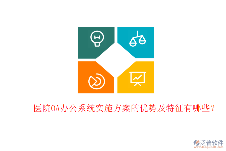  醫(yī)院<a href=http://newsbd7.com/oa/ target=_blank class=infotextkey>OA辦公系統(tǒng)</a>實(shí)施方案的優(yōu)勢(shì)及特征有哪些？