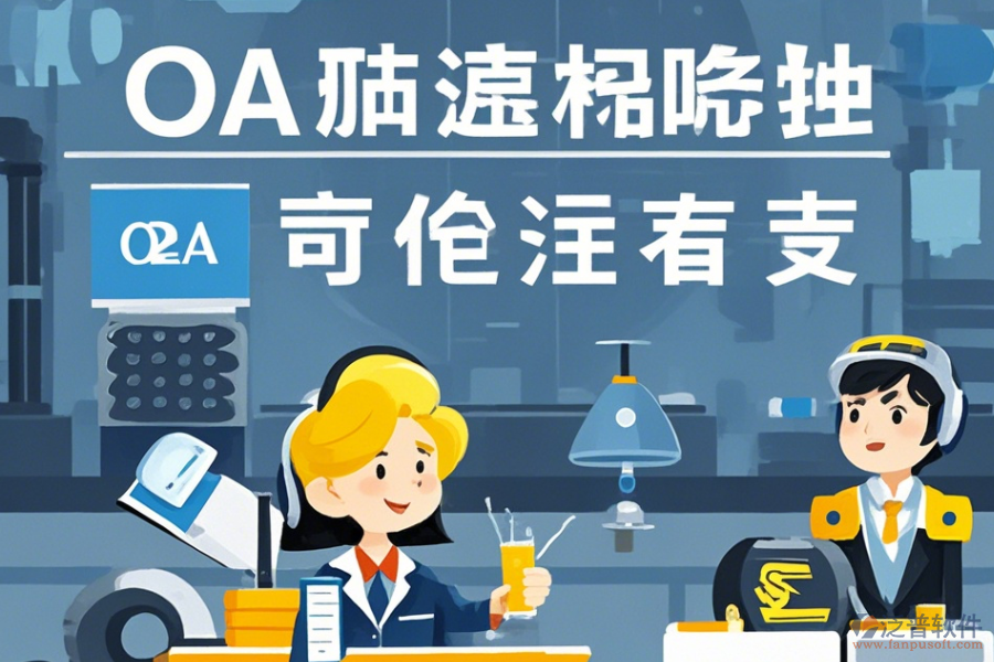 設(shè)備制造協(xié)同OA系統(tǒng)定制價(jià)位及二次開(kāi)發(fā)流程詳解？