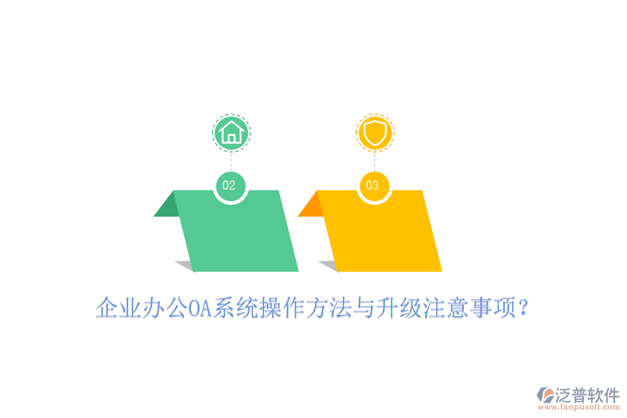  企業(yè)辦公OA系統(tǒng)操作方法與升級注意事項？