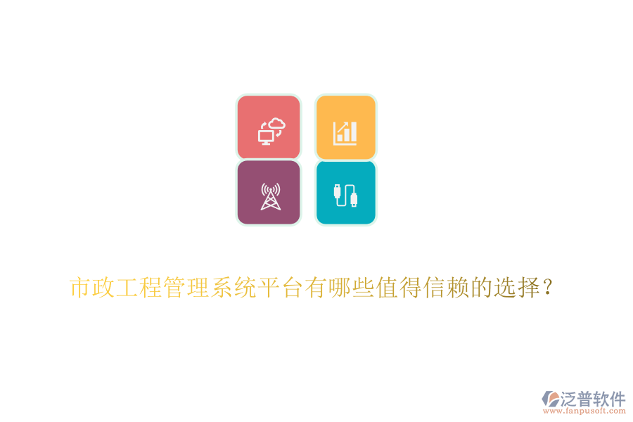 市政工程管理系統(tǒng)平臺有哪些值得信賴的選擇？