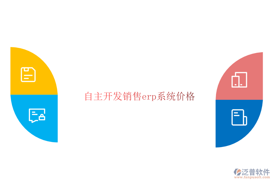 自主開(kāi)發(fā)銷(xiāo)售erp系統(tǒng)價(jià)格