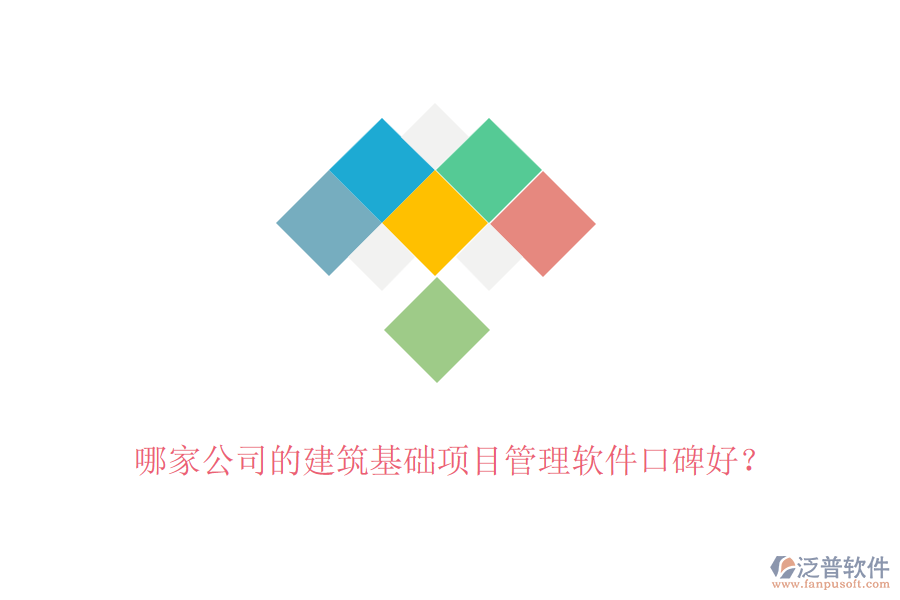 哪家公司的建筑基礎(chǔ)項(xiàng)目管理軟件口碑好？