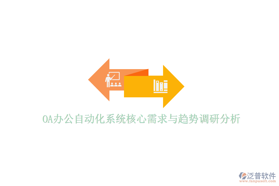  OA辦公<a href=http://newsbd7.com/oa/ target=_blank class=infotextkey>自動化系統(tǒng)</a>核心需求與趨勢調(diào)研分析