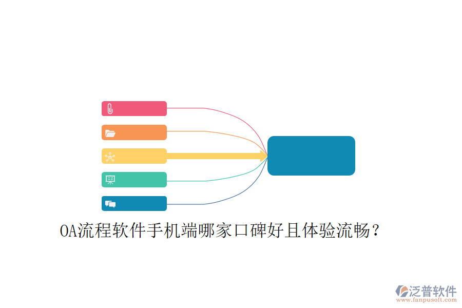  OA流程軟件手機(jī)端哪家口碑好且體驗(yàn)流暢？