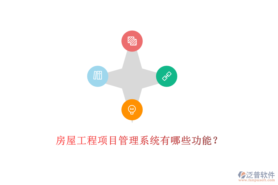 房屋工程項目管理系統(tǒng)有哪些功能？