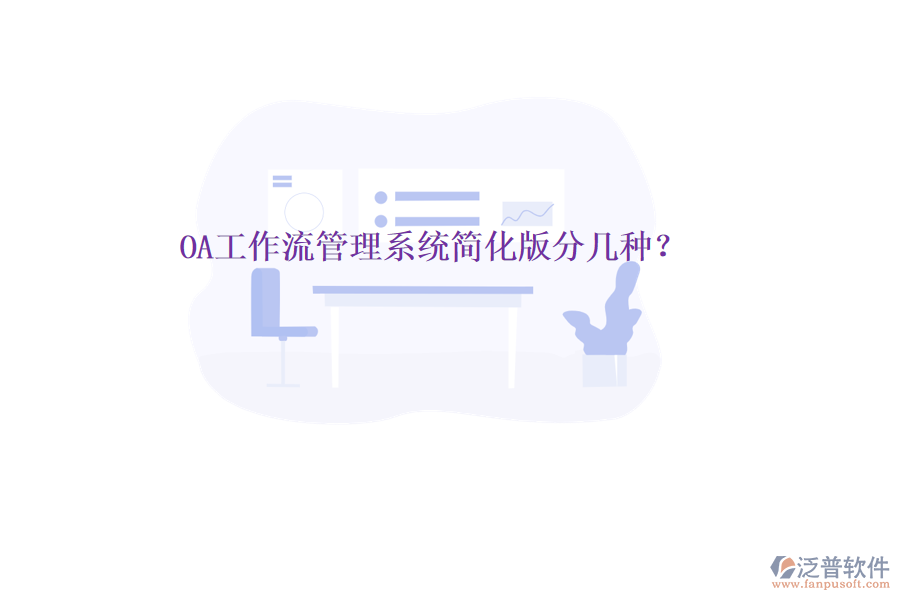  OA工作流管理系統(tǒng)簡(jiǎn)化版分幾種？