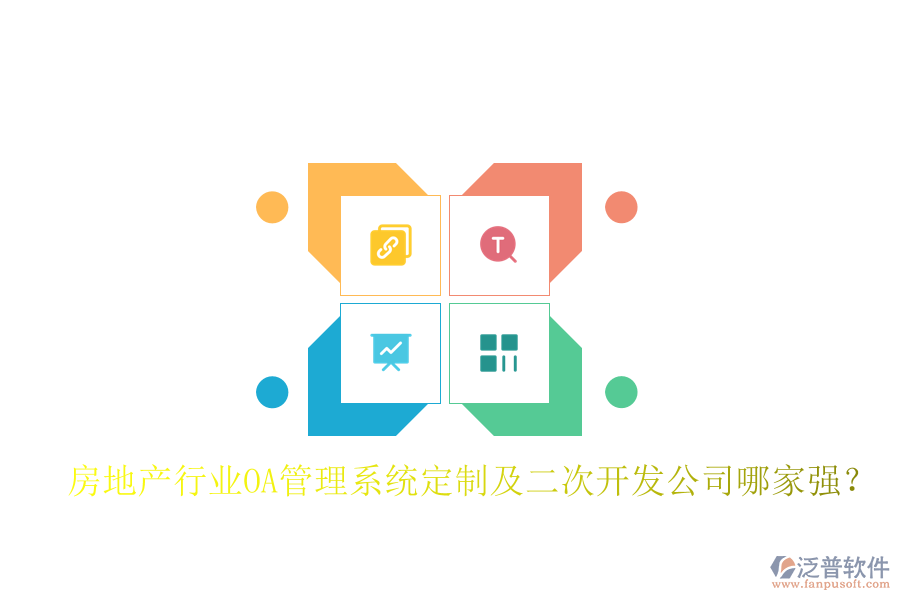  房地產(chǎn)行業(yè)OA管理系統(tǒng)定制及二次開發(fā)公司哪家強？