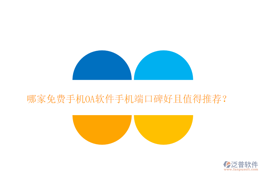  哪家免費(fèi)手機(jī)OA軟件手機(jī)端口碑好且值得推薦？