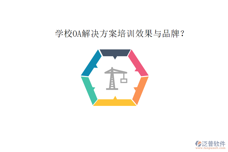  學(xué)校OA解決方案培訓(xùn)效果與品牌？