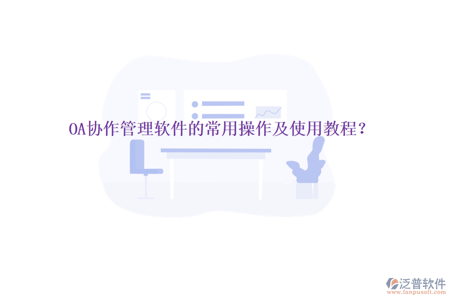  OA協(xié)作管理軟件的常用操作及使用教程？