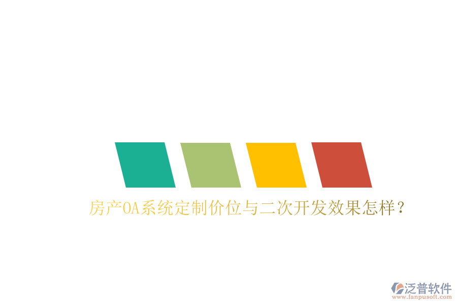  房產OA系統(tǒng)定制價位與二次開發(fā)效果怎樣？