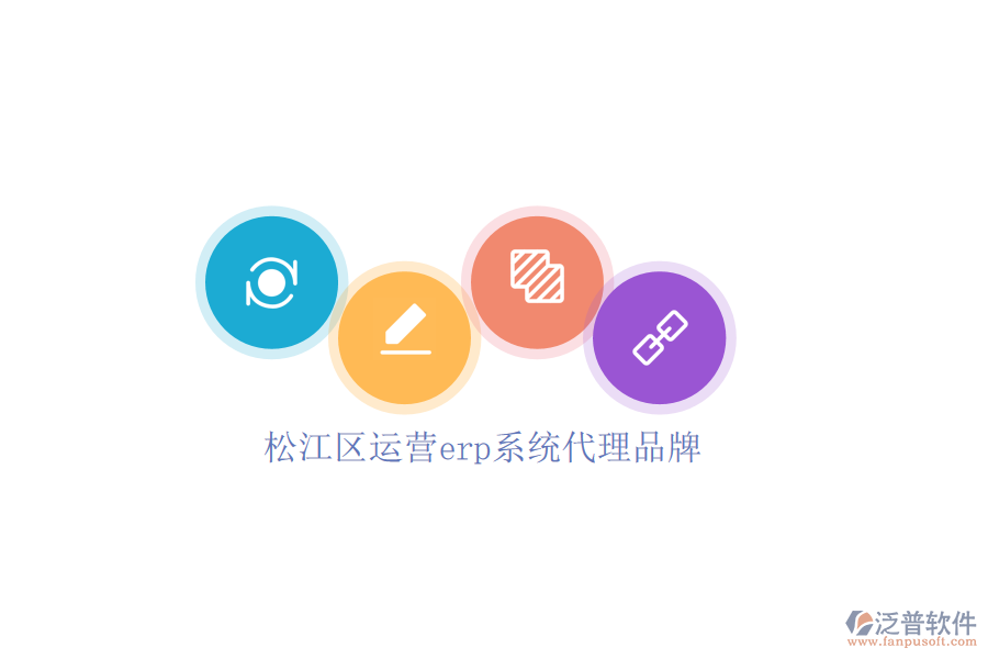 松江區(qū)運(yùn)營(yíng)erp系統(tǒng)代理品牌
