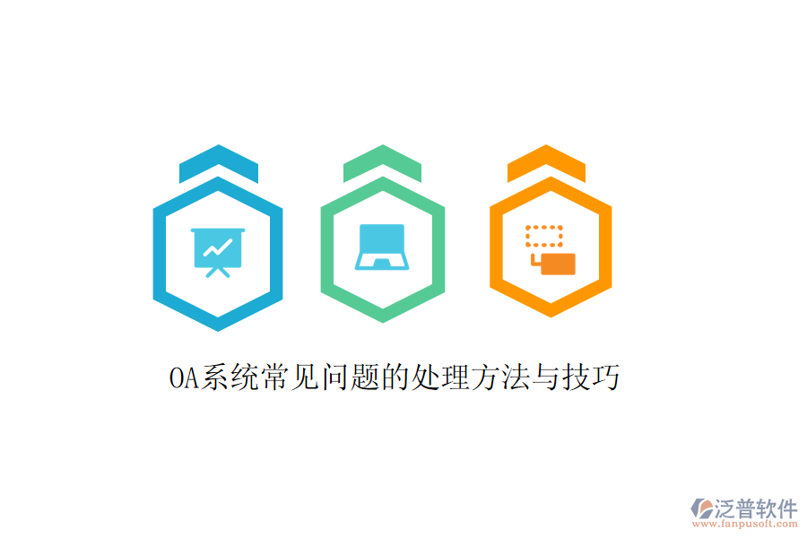  OA系統(tǒng)常見問(wèn)題的處理方法與技巧