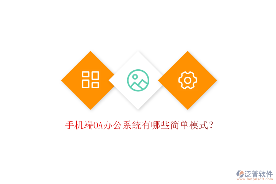  手機端OA辦公系統(tǒng)有哪些簡單模式？