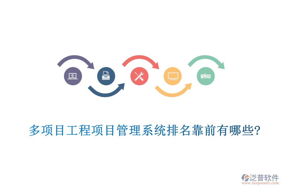 多項(xiàng)目工程項(xiàng)目管理系統(tǒng)排名靠前有哪些?