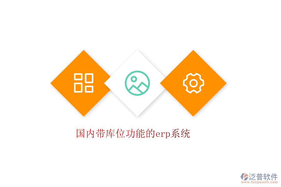 國內帶庫位功能的erp系統(tǒng)