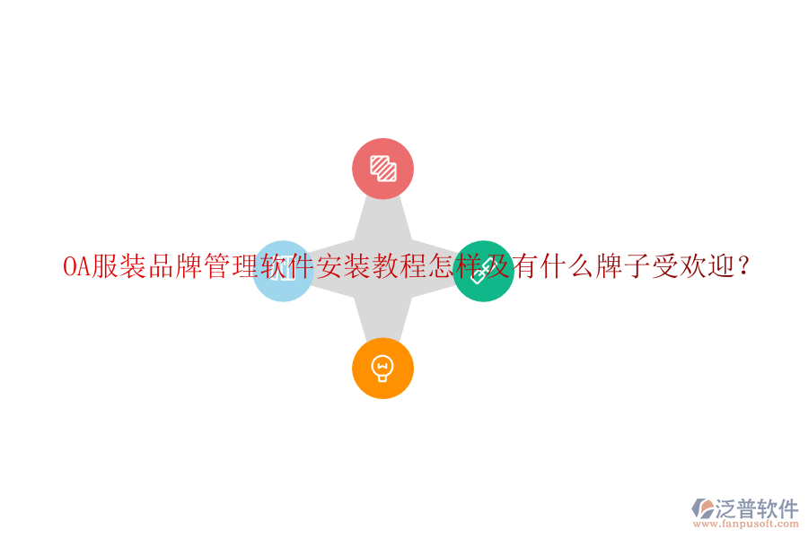  OA服裝品牌管理軟件安裝教程怎樣及有什么牌子受歡迎？