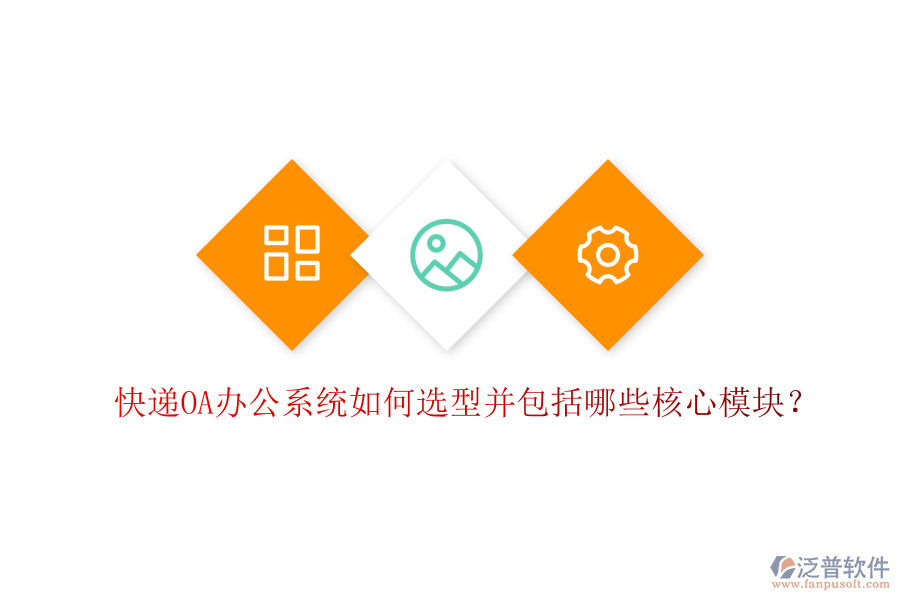  快遞<a href=http://newsbd7.com/oa/ target=_blank class=infotextkey>OA辦公系統(tǒng)</a>如何選型并包括哪些核心模塊？