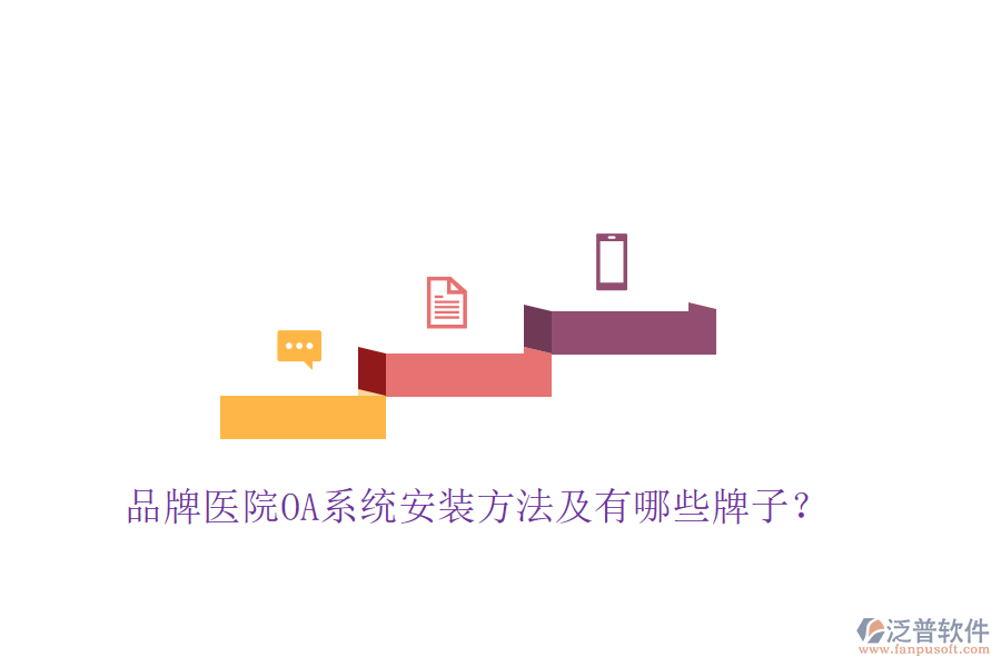  品牌醫(yī)院OA系統(tǒng)安裝方法及有哪些牌子？
