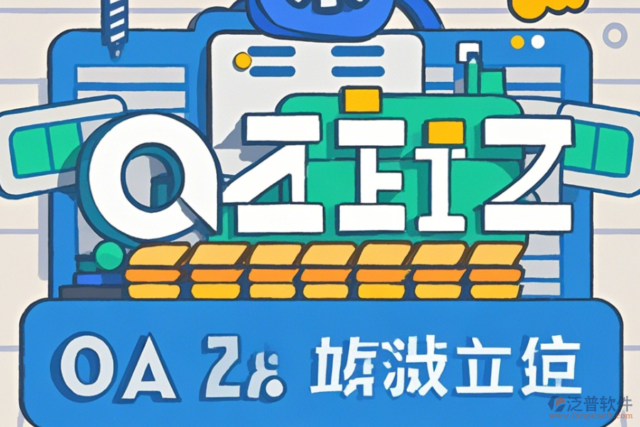 石油行業(yè)OA系統(tǒng)怎么樣設(shè)置并且哪些品牌值得推薦？
