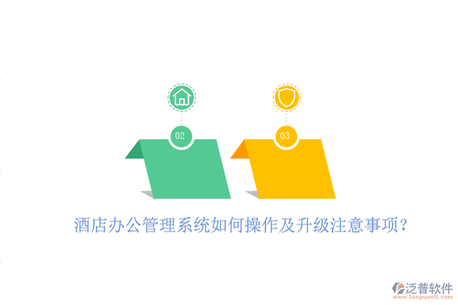 酒店辦公管理系統(tǒng)如何操作及升級注意事項？