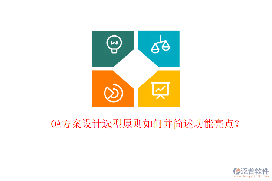  OA方案設(shè)計(jì)選型原則如何并簡(jiǎn)述功能亮點(diǎn)？