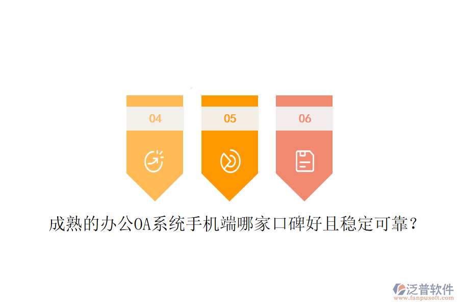  成熟的<a href=http://newsbd7.com/oa/ target=_blank class=infotextkey>辦公OA系統(tǒng)</a>手機端哪家口碑好且穩(wěn)定可靠？